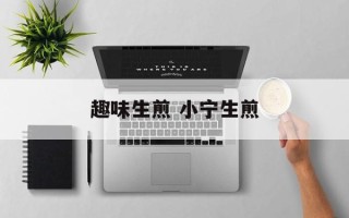 趣味生煎 小宁生煎
