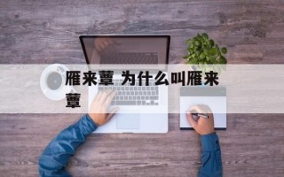 雁来蕈 为什么叫雁来蕈