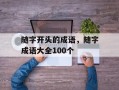 随字开头的成语，随字成语大全100个