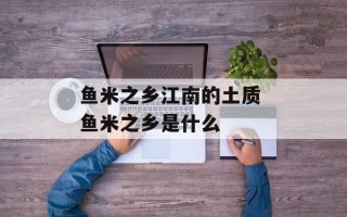 鱼米之乡江南的土质 鱼米之乡是什么