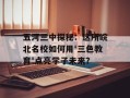 五河三中探秘：这所皖北名校如何用'三色教育'点亮学子未来？