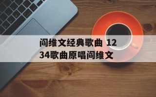 阎维文经典歌曲 1234歌曲原唱阎维文