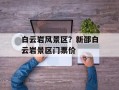 白云岩风景区？新邵白云岩景区门票价