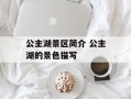 公主湖景区简介 公主湖的景色描写