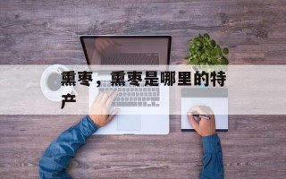 熏枣，熏枣是哪里的特产