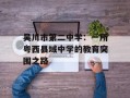 吴川市第二中学：一所粤西县域中学的教育突围之路