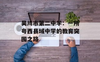 吴川市第二中学：一所粤西县域中学的教育突围之路