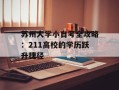 苏州大学小自考全攻略：211高校的学历跃升捷径