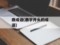 鼎成语(鼎字开头的成语)