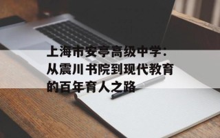 上海市安亭高级中学：从震川书院到现代教育的百年育人之路