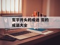鸾字开头的成语 鸾的成语大全