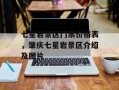 七星岩景区门票价格表，肇庆七星岩景区介绍及图片