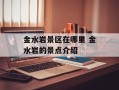 金水岩景区在哪里 金水岩的景点介绍