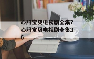 心肝宝贝电视剧全集？心肝宝贝电视剧全集36