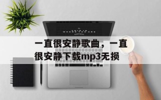 一直很安静歌曲，一直很安静下载mp3无损