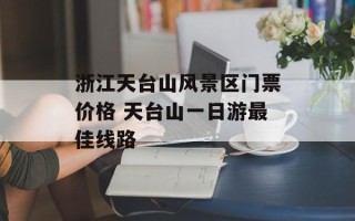 浙江天台山风景区门票价格 天台山一日游最佳线路