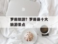 罗田旅游？罗田县十大旅游景点