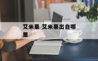 艾米果 艾米果出自哪里