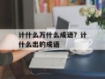 计什么万什么成语？计什么出的成语