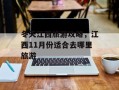 冬天江西旅游攻略，江西11月份适合去哪里旅游