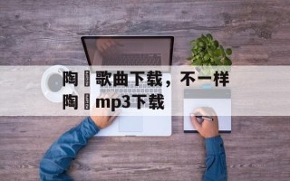 陶喆歌曲下载，不一样陶喆mp3下载
