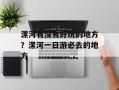 漯河有没有好玩的地方？漯河一日游必去的地方