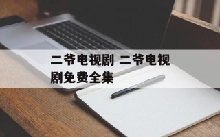二爷电视剧 二爷电视剧免费全集
