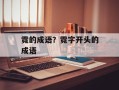 霓的成语？霓字开头的成语