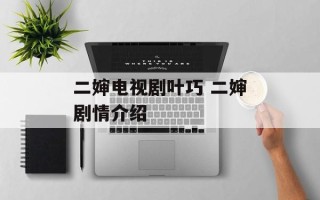 二婶电视剧叶巧 二婶剧情介绍