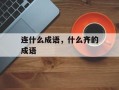 连什么成语，什么齐的成语