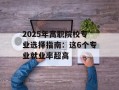 2025年高职院校专业选择指南：这6个专业就业率超高