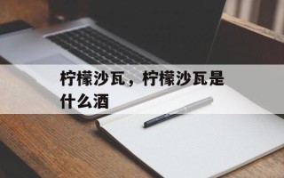 柠檬沙瓦，柠檬沙瓦是什么酒