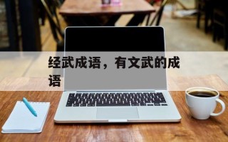 经武成语，有文武的成语