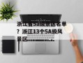 浙江省5a级景区名单？浙江13个5A级风景区