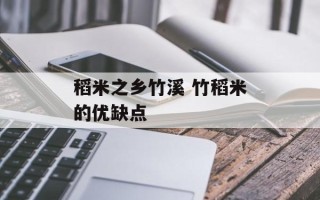稻米之乡竹溪 竹稻米的优缺点