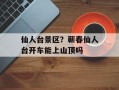 仙人台景区？蕲春仙人台开车能上山顶吗