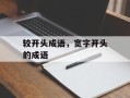 较开头成语，宽字开头的成语