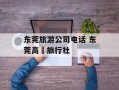 东莞旅游公司电话 东莞高埗旅行社