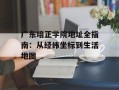 广东培正学院地址全指南：从经纬坐标到生活地图