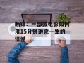 断锦：一部微电影如何用15分钟讲完一生的遗憾