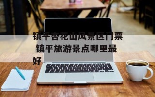 镇平杏花山风景区门票 镇平旅游景点哪里最好