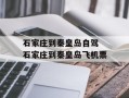 石家庄到秦皇岛自驾 石家庄到秦皇岛飞机票