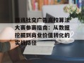 腾讯社交广告高校算法大赛参赛指南：从数据挖掘到商业价值转化的实战路径