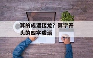 算的成语接龙？算字开头的四字成语