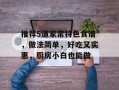推荐5道家常特色食谱，做法简单，好吃又实惠，厨房小白也能做