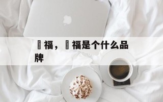 囍福，囍福是个什么品牌