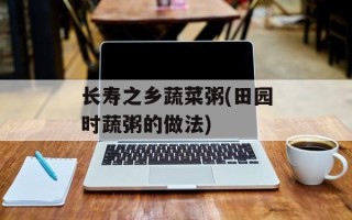 长寿之乡蔬菜粥(田园时蔬粥的做法)