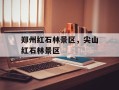 郑州红石林景区，尖山红石林景区