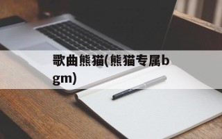 歌曲熊猫(熊猫专属bgm)