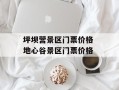 坪坝营景区门票价格 地心谷景区门票价格